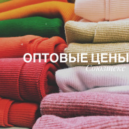 Оптовые цены