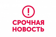 срочная новость